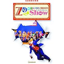ズーラシアンブラス DVD Amazon.co.jp: 冗談音楽の祭典 【ズーラシアンブラス・ショー